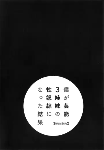 [Honda Arima] Boku ga Geinou3shimai no Seidorei ni Natta Kekka Fhentai - Page 159