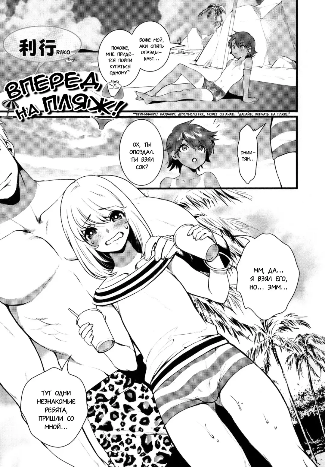 [Riko] Umi ni Ikou yo | Вперед на пляж! Fhentai - Page 1