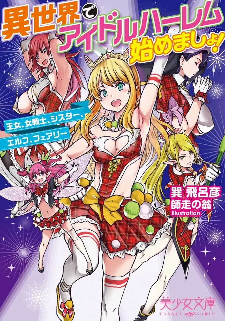 [Shiwasu No Okina] Isekai de Idol Harem Hajimemasho! - Oujo, Onna Senshi, Sister, Elf, Fairy Fhentai - Page 1