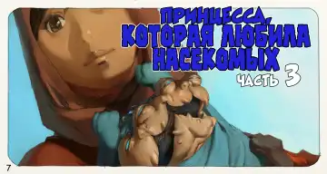 Mushi Mezuru Himegimi 3 | Принцесса, которая любила насекомых. Часть 3 Fhentai.net - Page 8