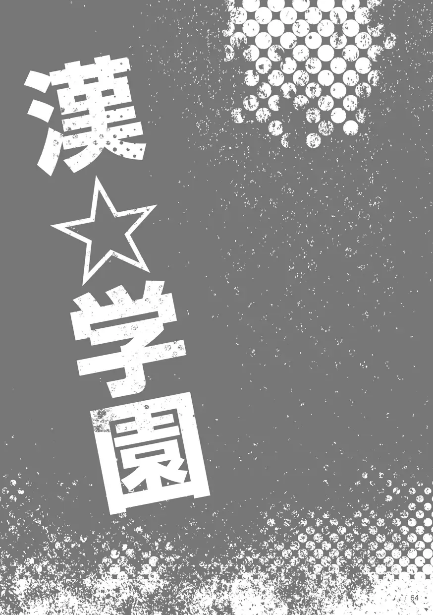 Otoko Gakuen Fhentai - Page 64