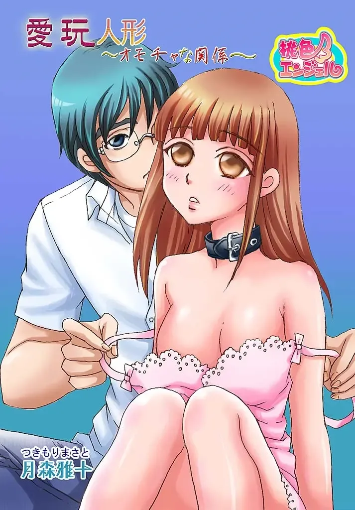 [Tsukimori Masato] Aigan Ningyou ~Omocha na Kankei~ Fhentai - Page 1