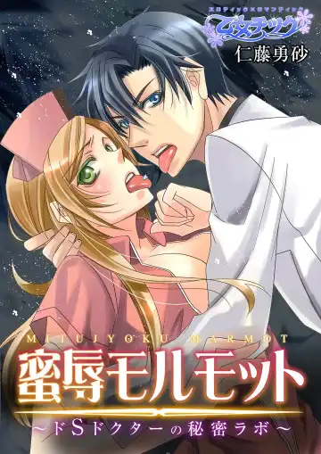 Read [Nitoh Yuhsa] Mitujyoku Marmot - Do S Doctor no Himitsu Love - Fhentai