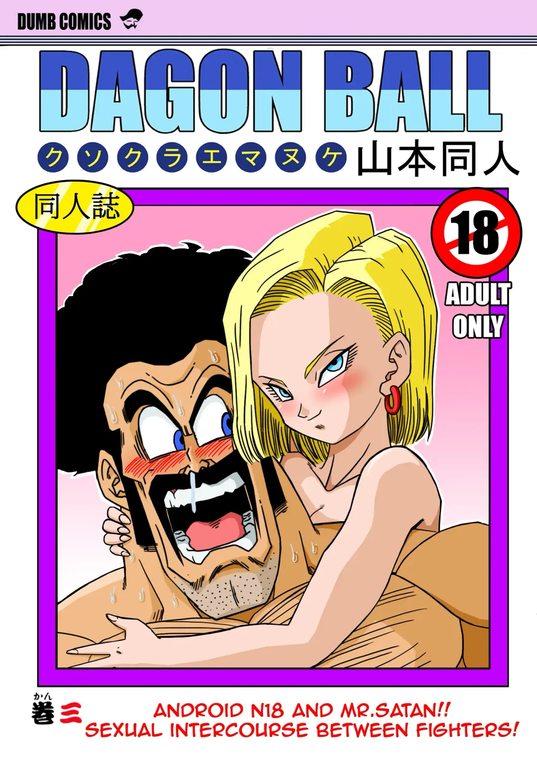 [Yamamoto] 18-gou to Mister Satan!! Seiteki Sentou! | Android N18 and Mr. Satan!! Sexual Intercourse Between Fighters! Fhentai.net - Page 1