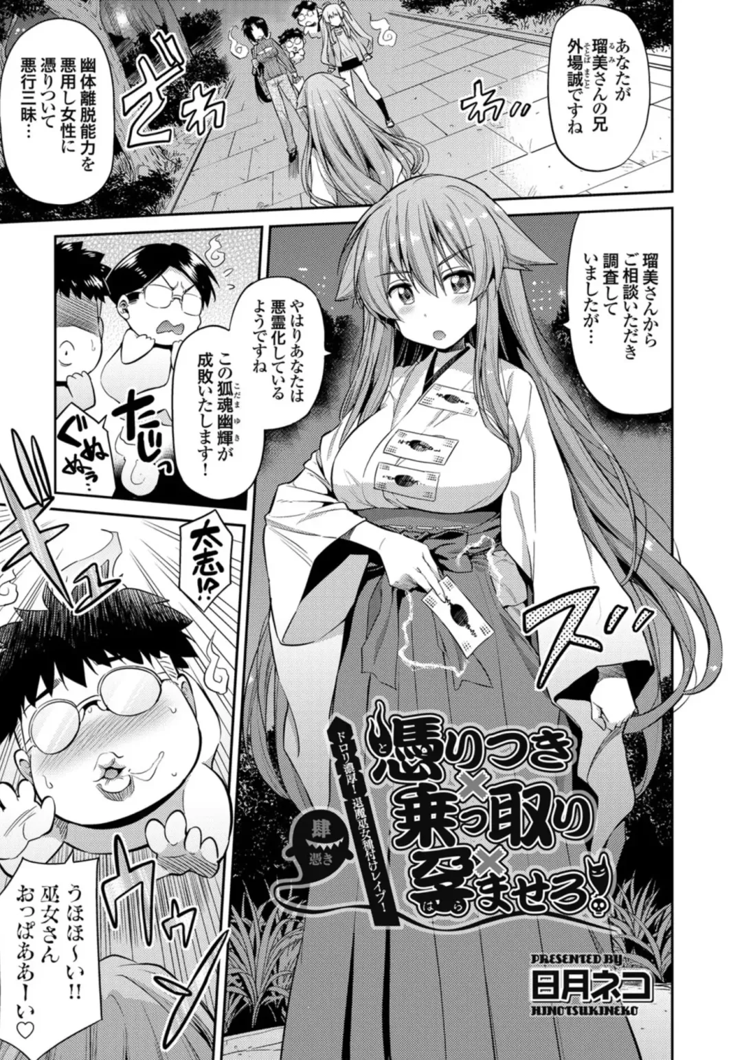 [Hinotsuki Neko] 憑りつき×乗っ取り×孕ませろ！肆憑き 〜ドロリ濃厚！退魔巫女種付けレイプ！〜 Fhentai - Page 1