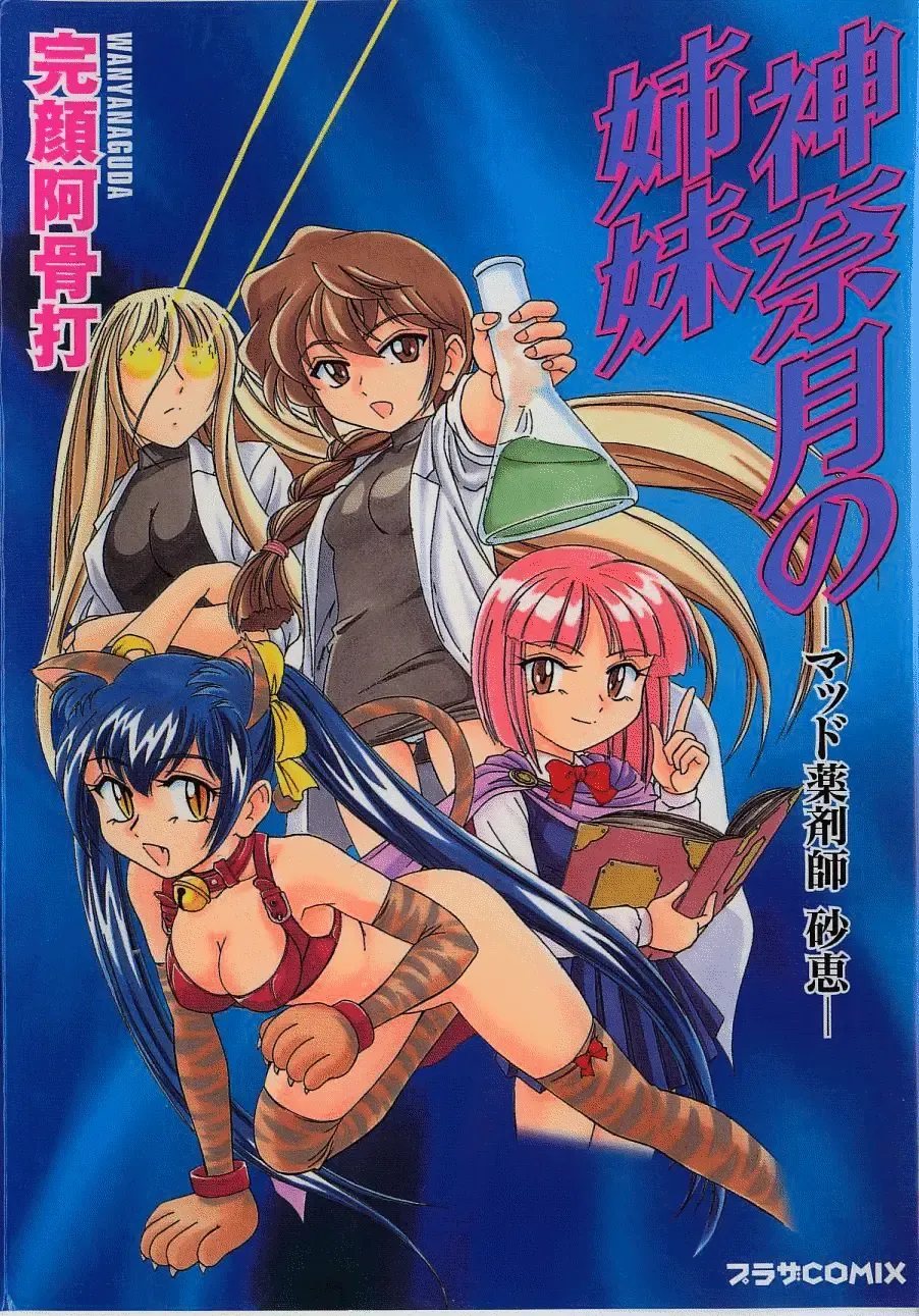 [Wanyanaguda] Kannaduki no Shimai - Mad Yakuzaishi Sae Fhentai - Page 1