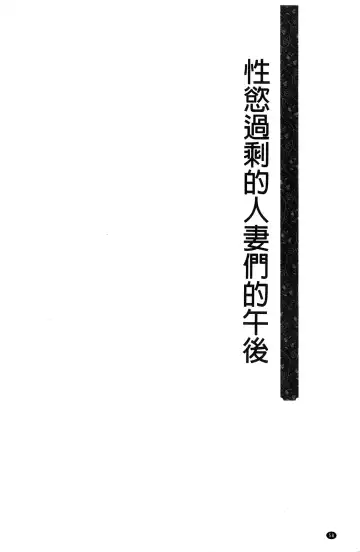 [Hatoya Mameshichi] Seiyoku o Moteamashita Hitozuma-tachi no Gogo Fhentai - Page 58