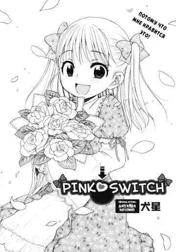 [Inuboshi] Pink Switch Fhentai - Page 2