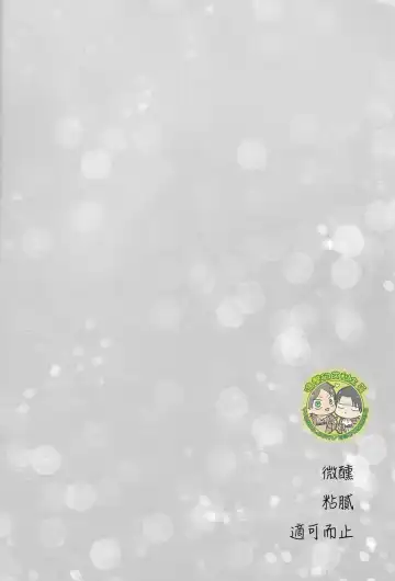 [Maine] 《ほろよいにとろとろにほどほどに》（微醺 粘膩 適可而止） Fhentai - Page 3