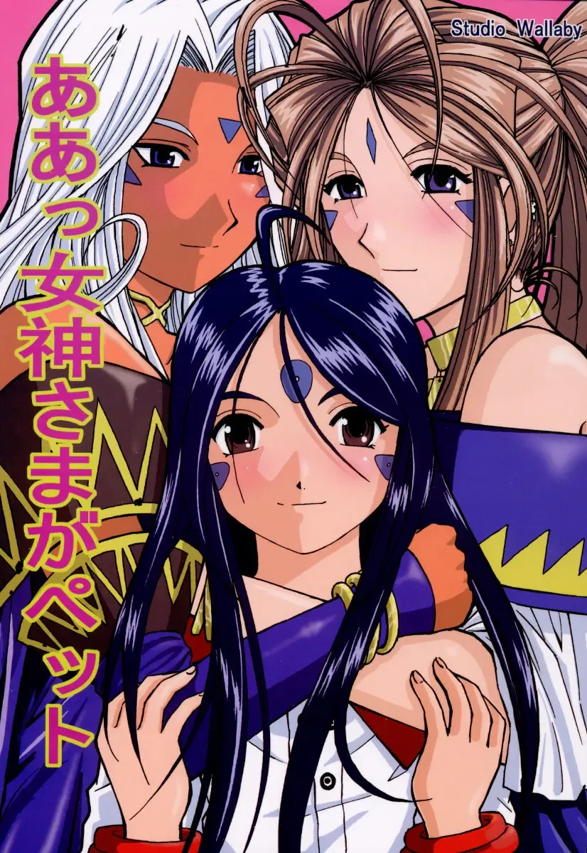 [Haruhonya] Ah! Megami-sama ga Pet | Ah! Goddess is a Pet Fhentai - Page 1