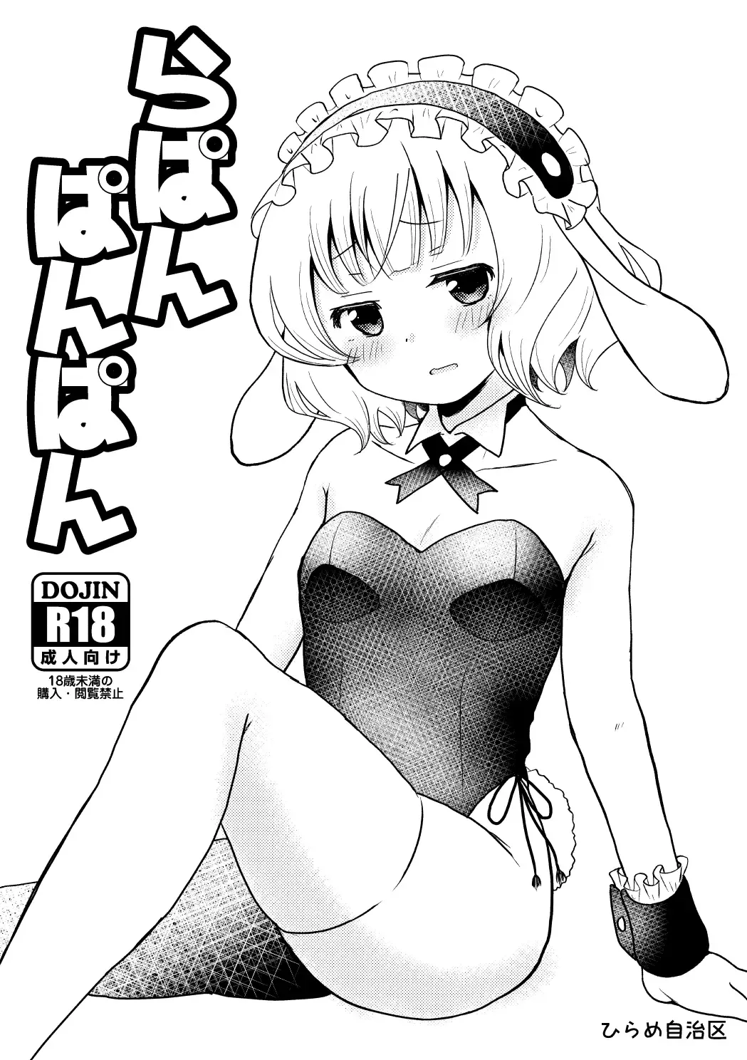[Hirame Guard] Lapin Panpan Fhentai - Page 1