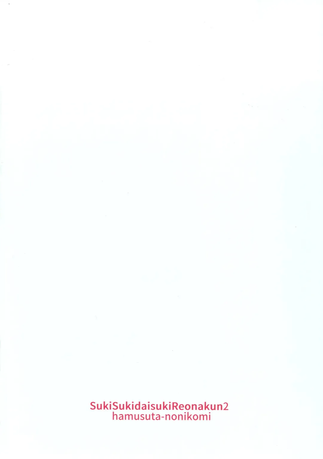 [Motsuaki] Suki Suki Daisuki Leona-kun2 Fhentai - Page 30