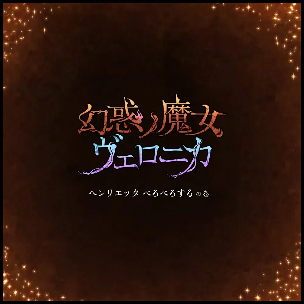 [Homura Hinase] Genwaku no Majo Veronica - Henrietta Hajimete no Ofuro no Maki Fhentai - Page 55