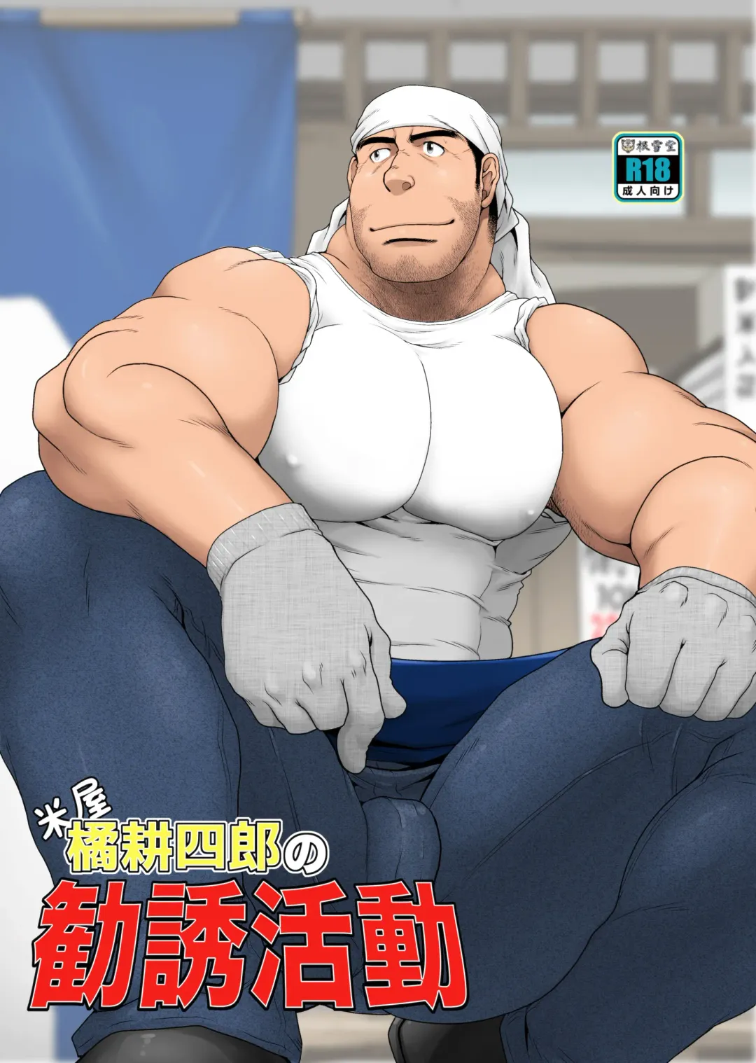 [Takaku Nozomu] Komeya Tachibana Koushirou no Kanyuu Katsudou Fhentai - Page 1