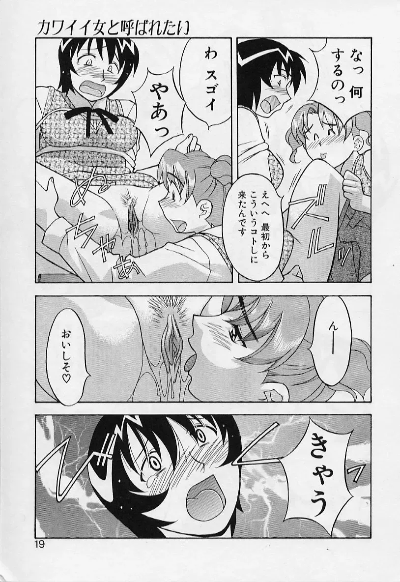 [Yanagi Masashi] Kawai onna to yobaretai Fhentai - Page 19