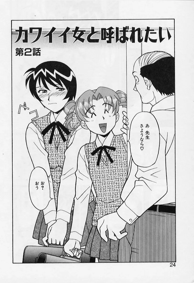 [Yanagi Masashi] Kawai onna to yobaretai Fhentai - Page 24