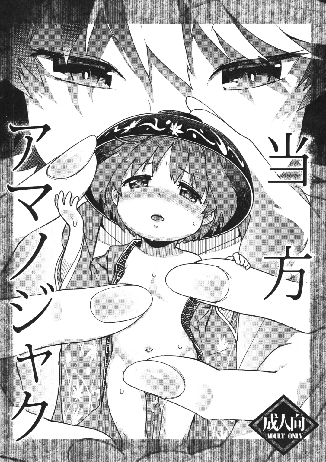 Read [Haniwa Hao] Touhou Amanojaku - Fhentai.net