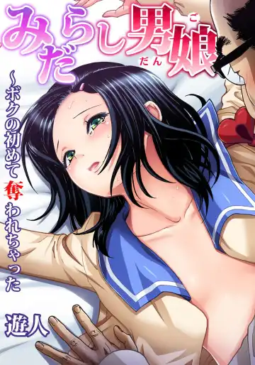 Read [U-jin] Midarashi Dango ~Boku no Hajimete Ubawarechatta - Fhentai.net