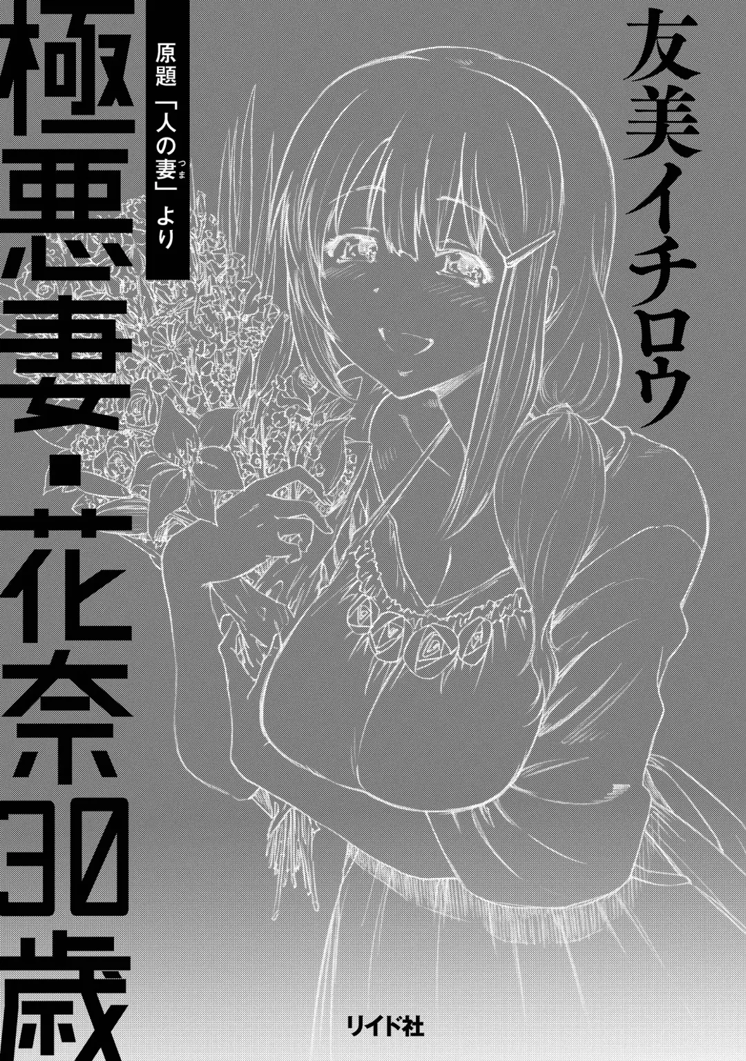 [Yumi Ichirou] Gokuakuzuma Kana 30-sai - Villainy Wife Kana 30 Years Old Fhentai - Page 3