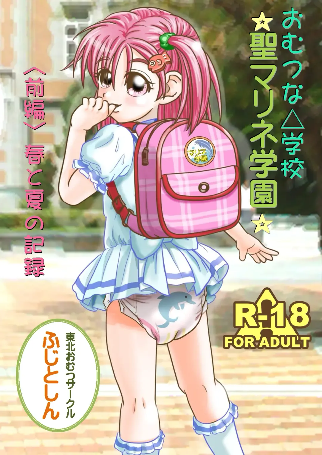 [Sin] Omutsu na △ Gakkou - Sei Marine Gakuen <Zenpen> - Haru to Natsu no Kiroku Fhentai - Page 1