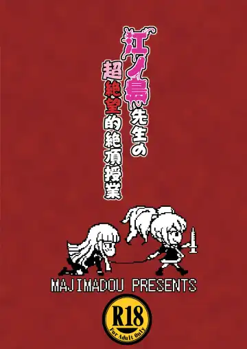 [Matou] Enoshima Sensei no Chou Zetsubouteki Zecchou Jugyou Fhentai - Page 18