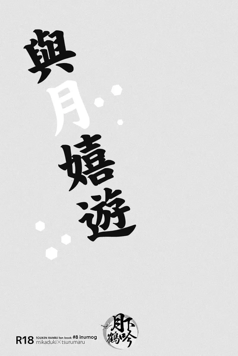 [Fujino - Marumo] Tsuki To Asobe | 與月嬉遊 Fhentai - Page 2