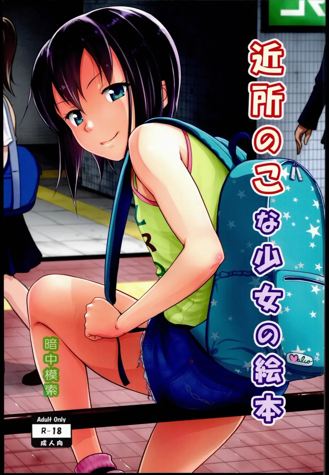 Read [Malcorond] Kinjo no Ko na Shoujo no Ehon - Fhentai.net