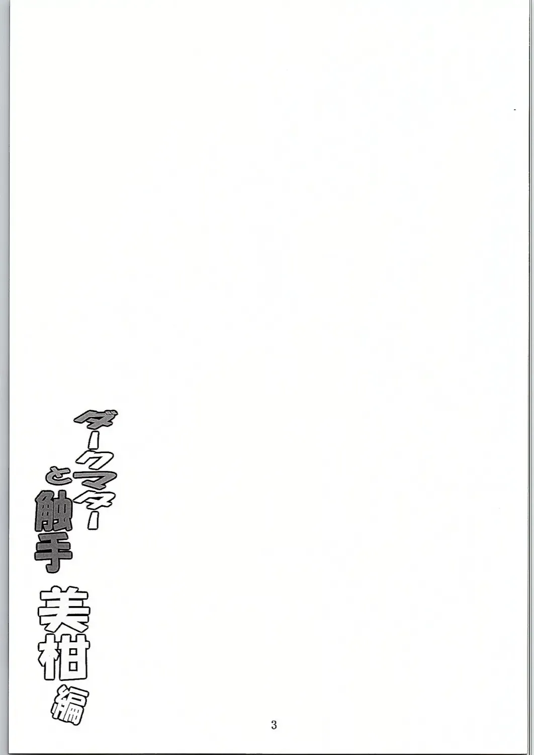 [Fumihiro] Dark Matter to Shokushu Mikan Hen Fhentai - Page 2