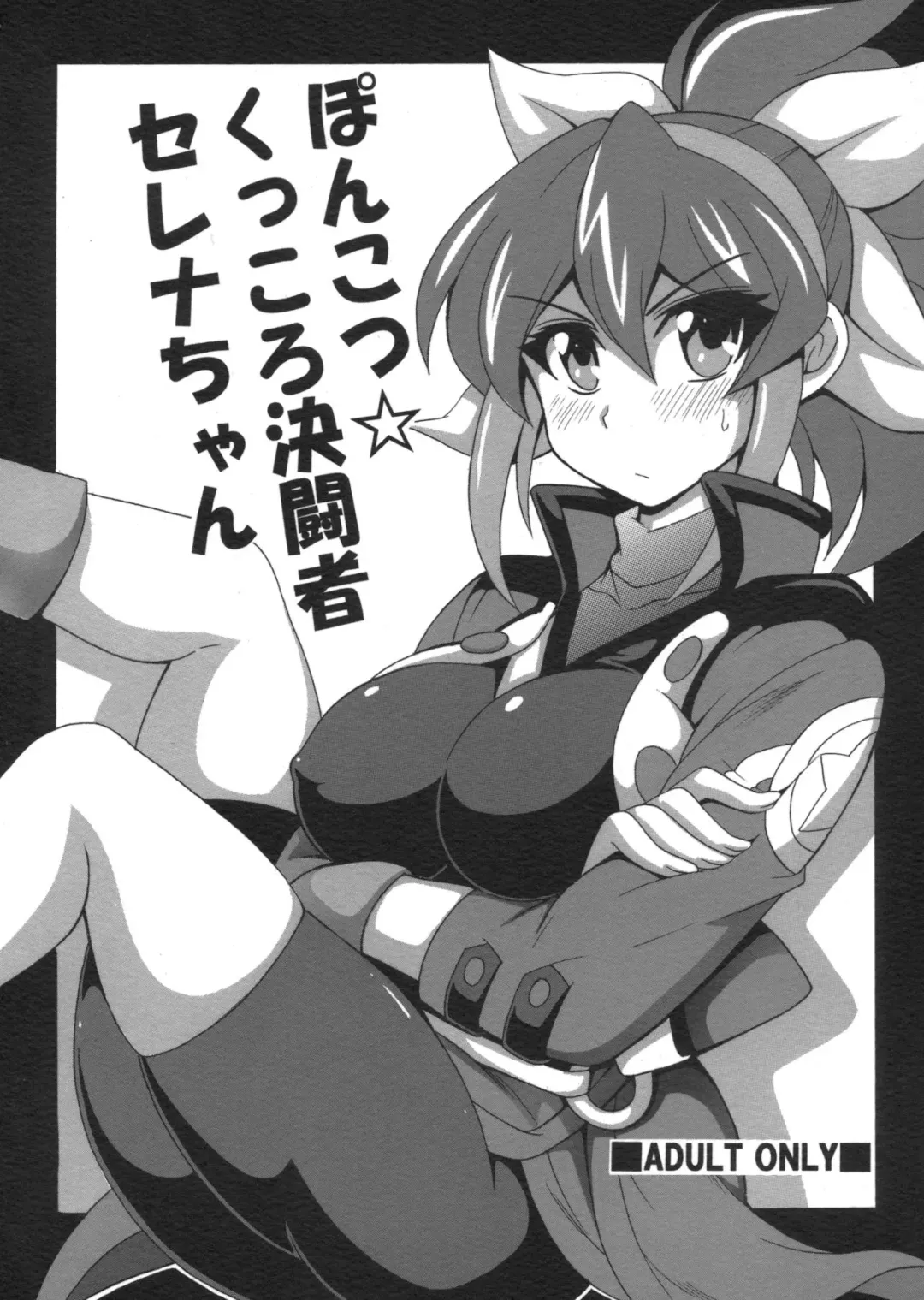 Read [Oujano Kaze] Ponkotsu Kukkoro Kettousha Serena-chan - Fhentai.net