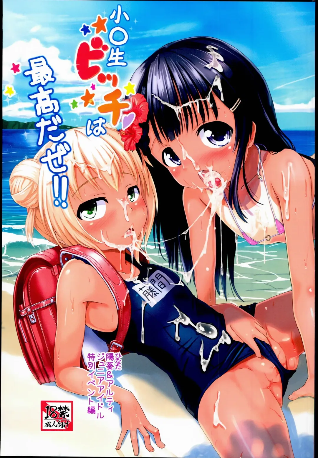 [Furyouhin] Shougakusei Bitch wa Saikou daze!! Hinata & Arty Junior Idol Tokubetsu Event Hen Fhentai - Page 1
