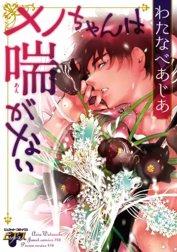 Read [Watanabe Asia] Meno-chan wa Aega Nai - Fhentai