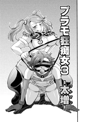 [Nisepakuman-san] Plamo-kyou Chijo 3 -Futomashi- Fhentai.net - Page 3