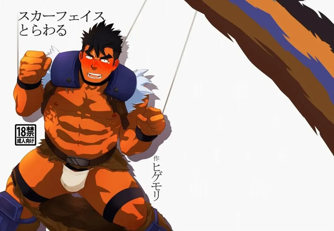 [Higemorigen] Scarface Torawaru Fhentai - Page 1