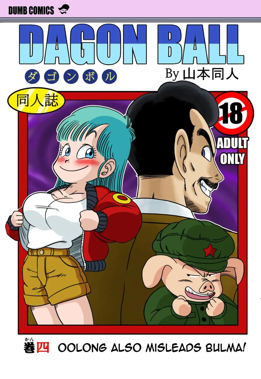 Read [Yamamoto] Mata Oolong wa Bulma o Damashichau? | Oolong also misleads Bulma! - Fhentai.net