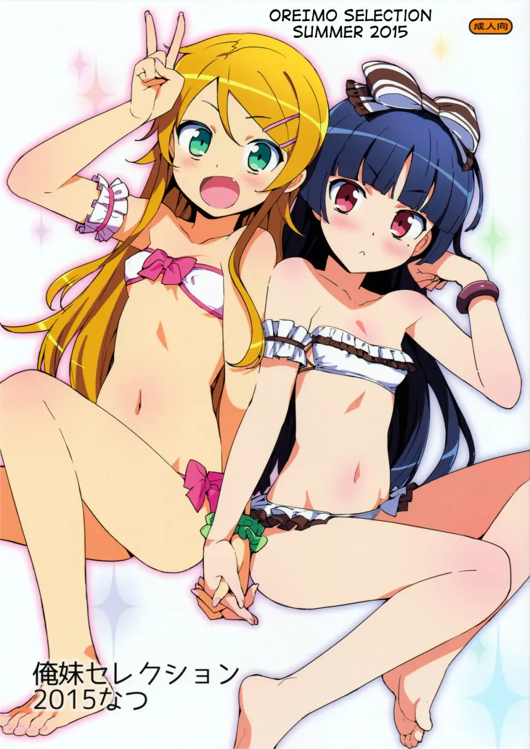 [Ohtomo Takuji] Oreimo Selection 2015 Natsu Fhentai - Page 1