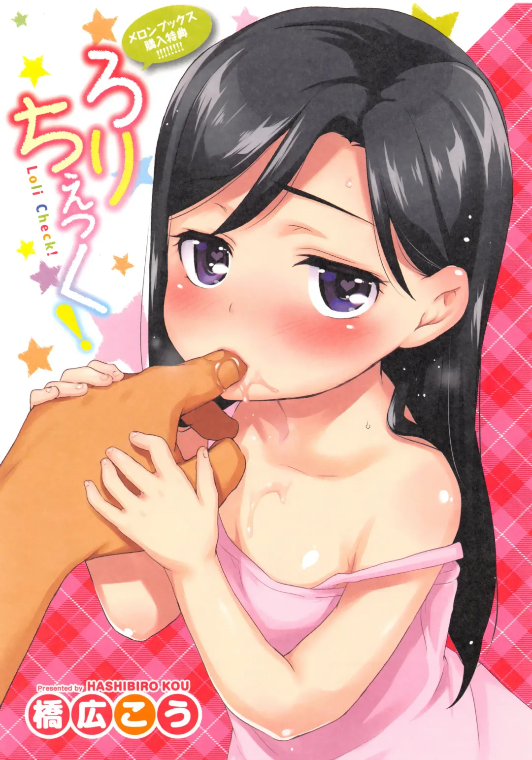 [Hashibiro Kou] Loli Check! +  Melonbooks Kounyuu Tokuten Fhentai - Page 200