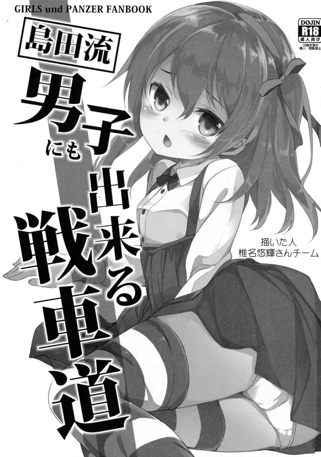 [Siina Yuuki] Shimada-ryuu Danshi ni mo Dekiru Senshadou Fhentai - Page 2