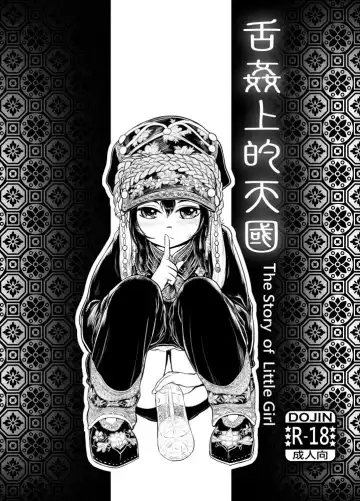 Read [Dokukinokozin] 舌姦上的天國 Gift From Civilization - Fhentai