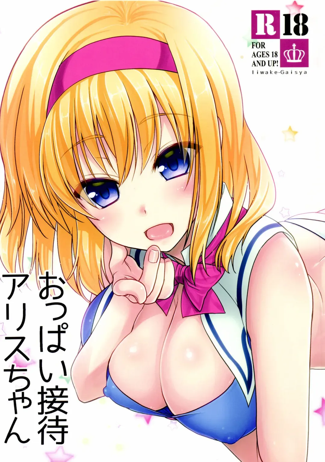 Read [Shigemiya Kyouhei] Oppai Settai Alice-chan - Fhentai.net