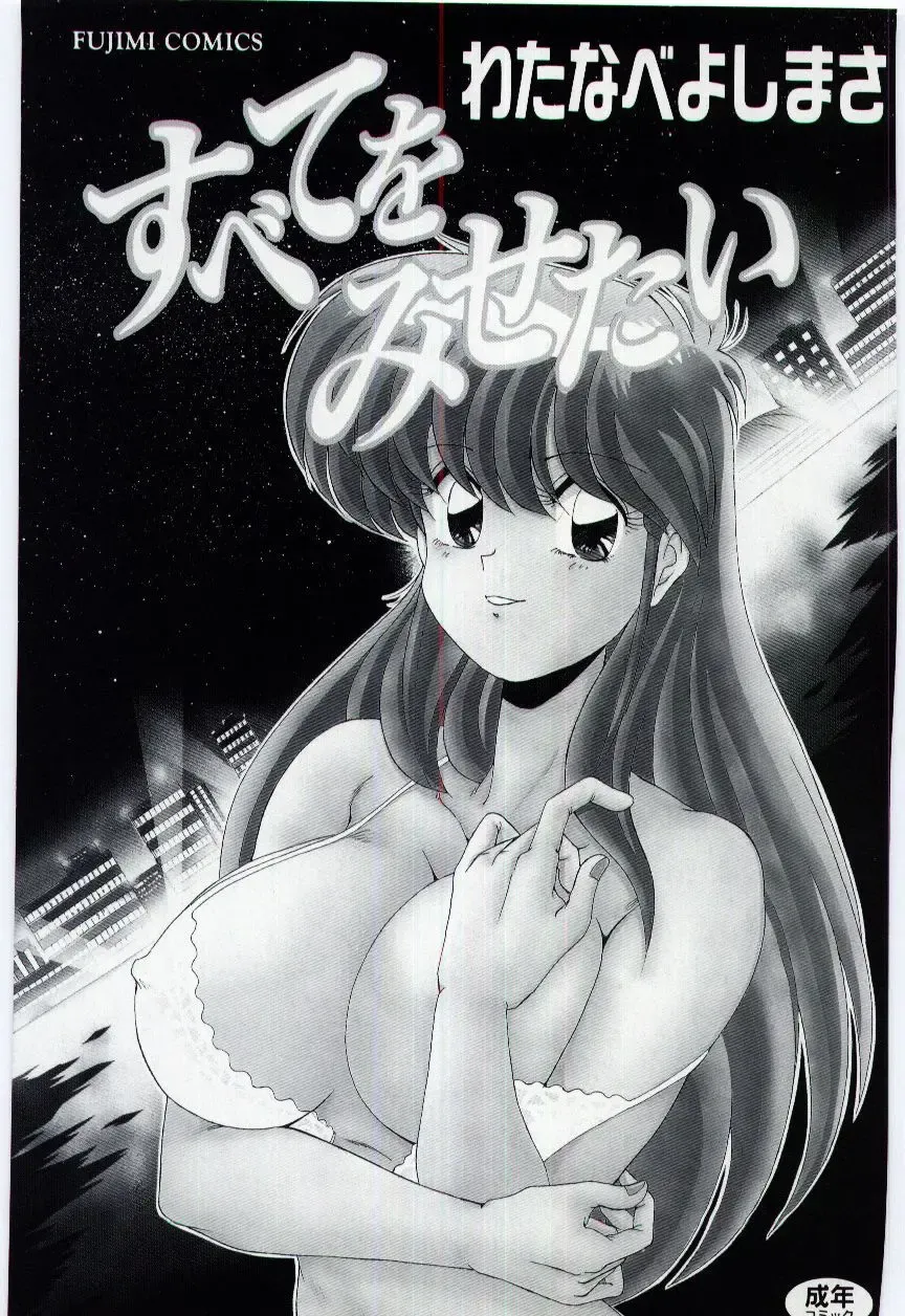 [Watanabe Yoshimasa] Subete wo Misetai Fhentai - Page 3