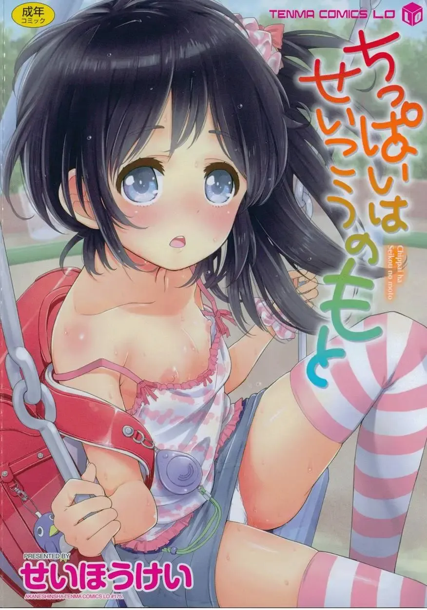 [Seihoukei] Chippai wa Seikou no Moto Ch. 1 Fhentai - Page 1