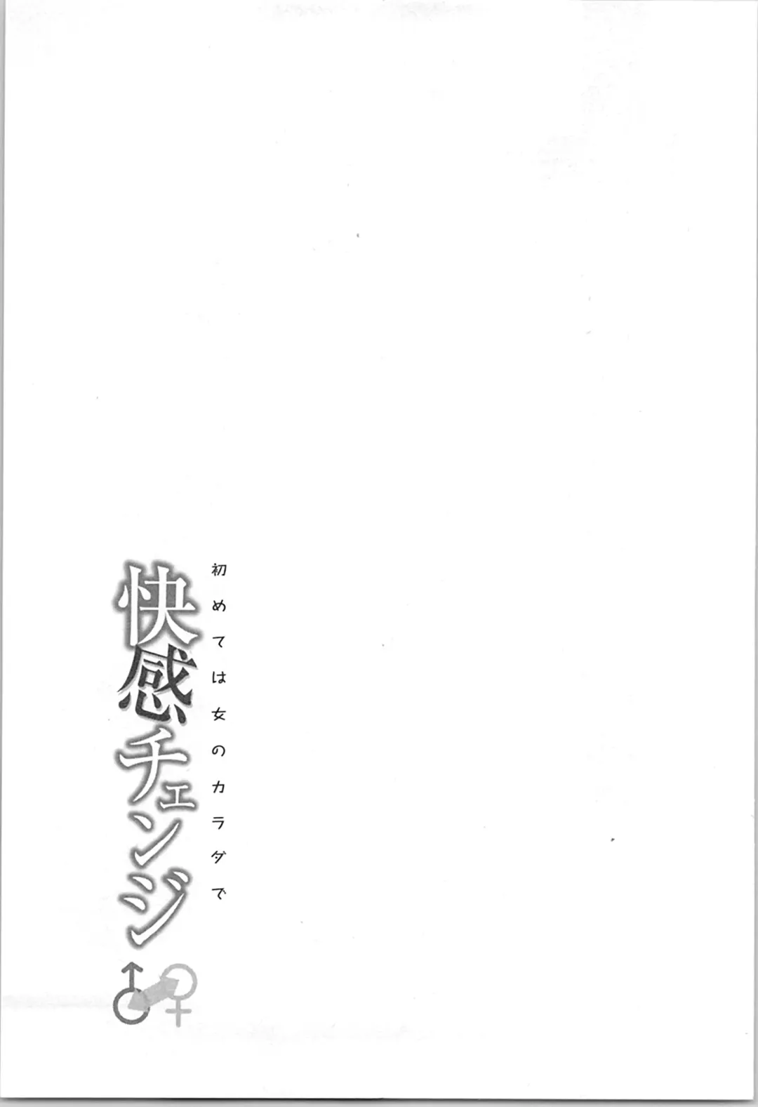 [Xiaowoo] Kaikan Change ♂⇔♀ ~Hajimete wa Onna no Karada de~ Fhentai - Page 97