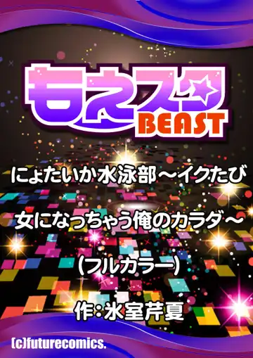 [Himuro Serika] Nyotaika Suieibu ~Ikutabi Onna ni Nacchau Ore no Karada~ 4 Fhentai - Page 39