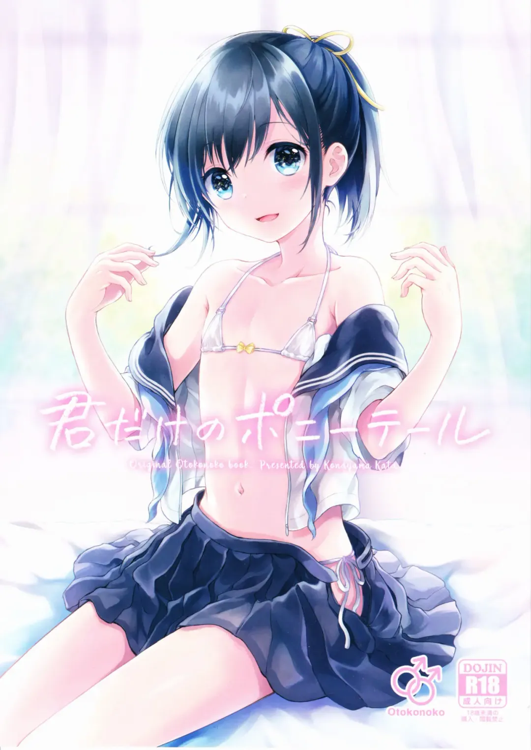 [Kona - Konayama Kata] Kimi Dake no Ponytail Fhentai - Page 1