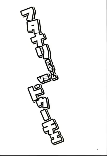 [Peniken] Futanari-san Team vs Duce Fhentai - Page 3