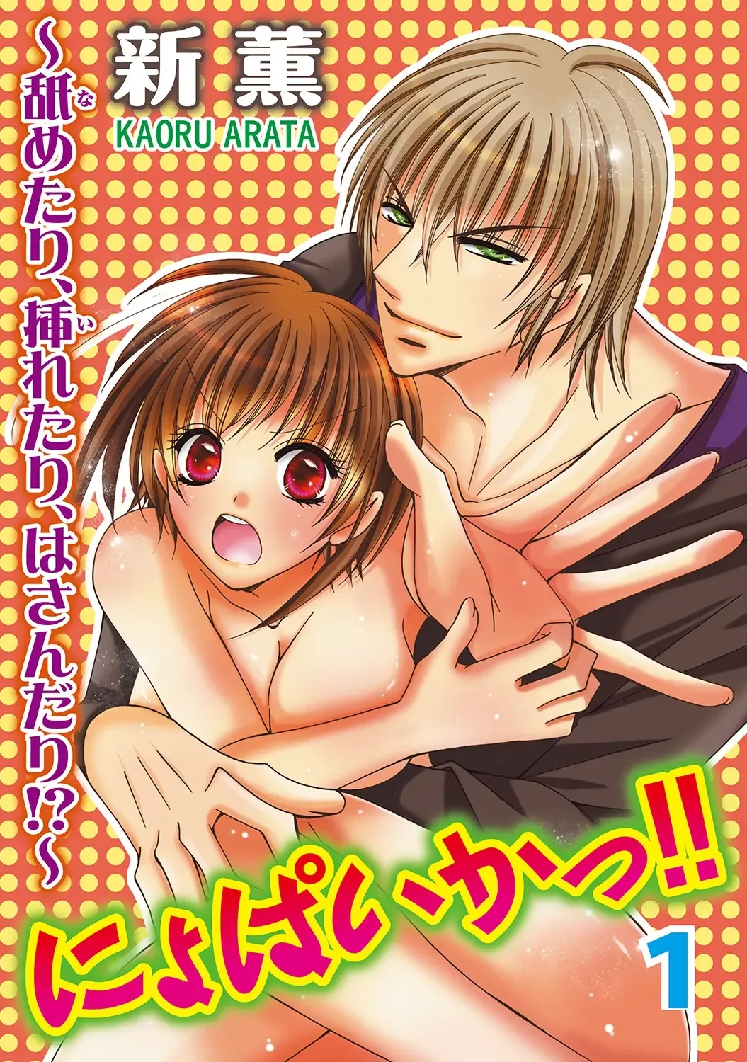 [Arata Kaoru] Nyopaika!! ~Nametari, Iretari, Hasandari!?~ 1 Fhentai - Page 1