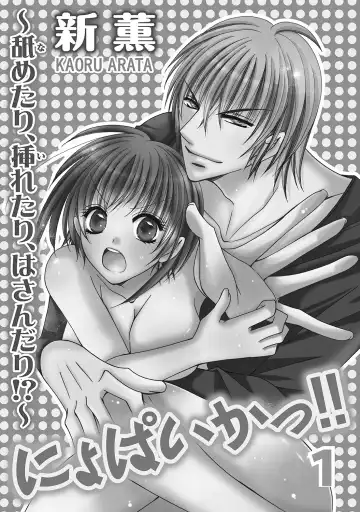 [Arata Kaoru] Nyopaika!! ~Nametari, Iretari, Hasandari!?~ 1 Fhentai - Page 2