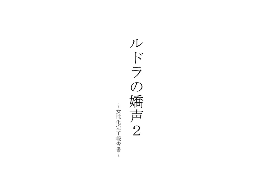 Rudora no kyousei 2 ~ joseika kanryou houkokusho~ Fhentai - Page 2