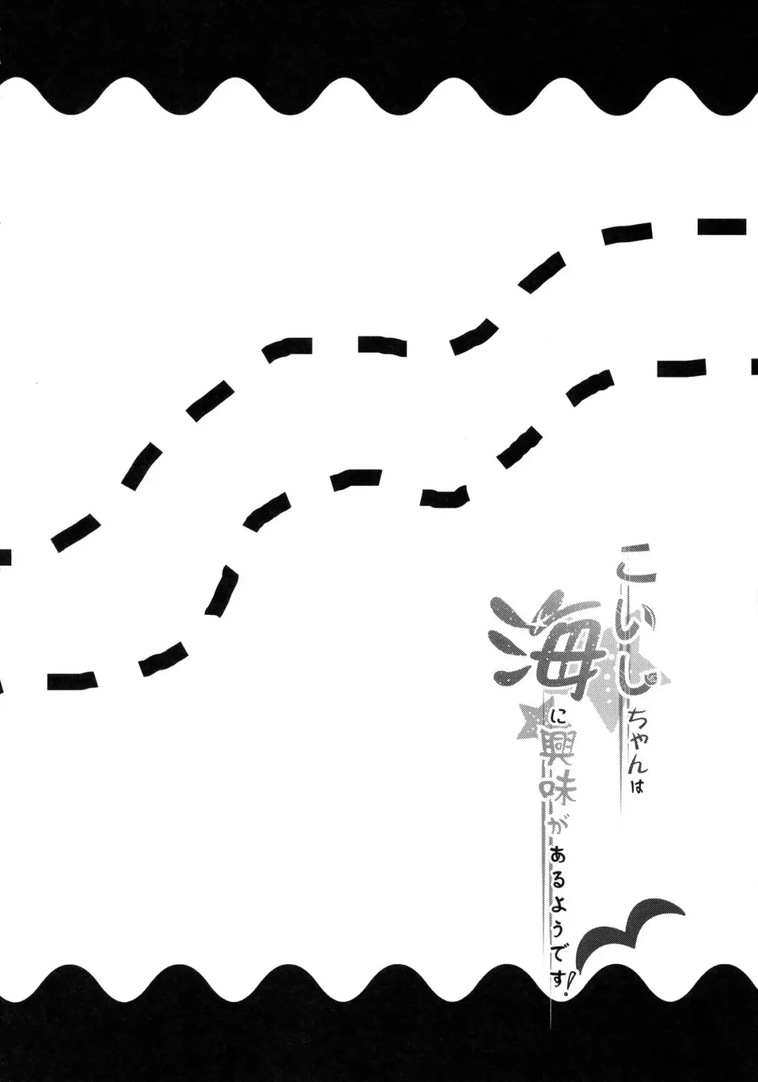 [Ma-sa] Koishi-chan wa Umi ni Kyoumi ga Aru you desu! Fhentai - Page 3