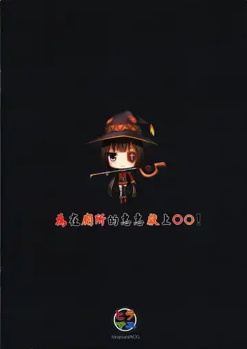 [Ginhaha] Giving ○○ to Megumin in the Toilet (decensored) Fhentai - Page 18